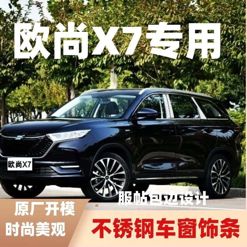 长安欧尚X7/X7PLUS车窗亮条不锈钢装饰亮条不锈钢亮条