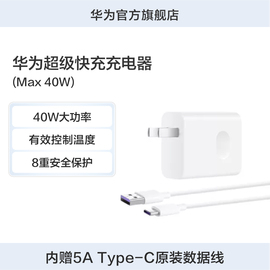 华为超级快充充电器(max40w)智能，输出电流8重安全保护