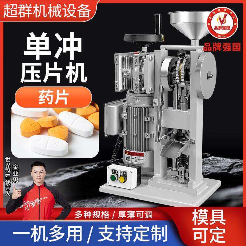 浙江超群全自动单冲奶粉压奶片机商用中药樟脑丸消毒粉末制片机