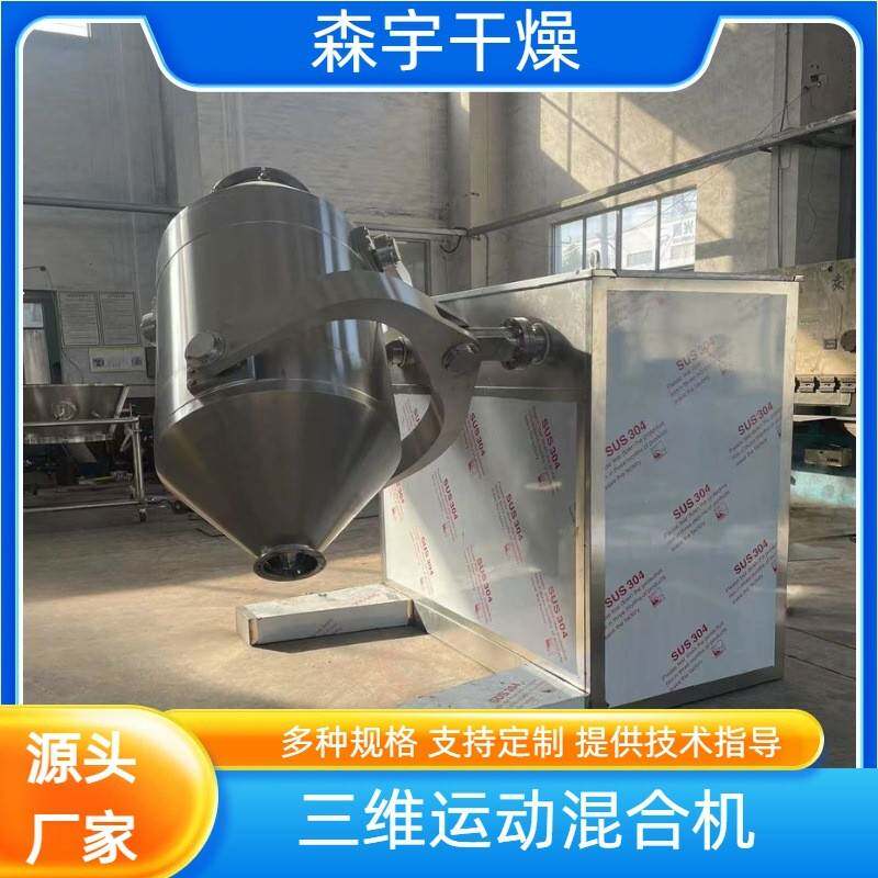 三维运动混合机用于调味品实验室多维搅拌机操作简便磷酸铁锂
