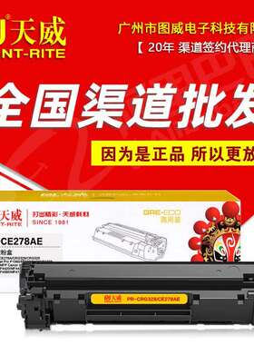 天威硒鼓PR-CE278AE商用装 适用78A P1566 P1606DN M1536DNF粉盒