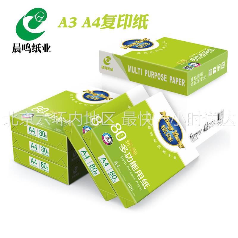 晨鸣绿铭洋A4复印纸整箱A3纸蓝晨鸣白纸70g办公用纸80克打印纸