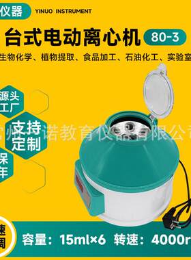 源头厂家供应电动大容量离心机化验室尿素80-3台式实验室分离机