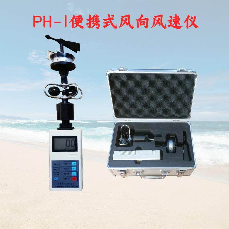 隆拓牌PH-1便携式风向风速仪,手持式风向风速表配手提铝箱