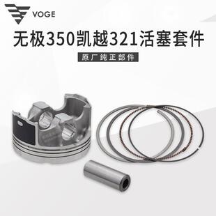 无极350AC凯越321R隆鑫LX300-9 KEL350发动机原装活塞套件活塞环