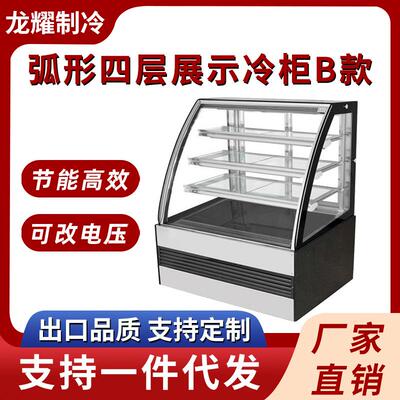 商用风冷弧形四层蛋糕展示冷柜B款水果蛋糕慕斯甜品柜蛋糕展示柜