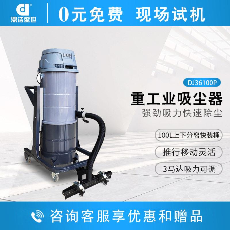 鼎洁盛世商用工业吸尘器厂房车间大功率粉灰尘铁屑除尘器DJ36100