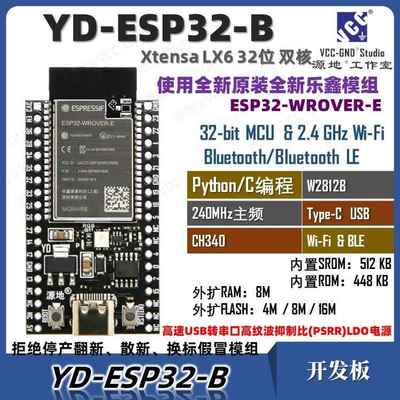 源地YD-ESP32核心板/开发板/系统板DevKitC/WROVER-E乐鑫wifi蓝牙
