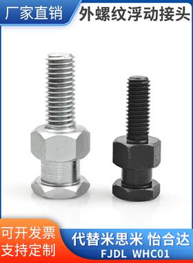气缸接头浮动接头组件简易连接型外螺纹固定座组件FJD/WHC01发黑