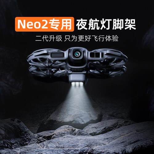 适用DJI大疆NEO2夜航灯照明底座无人机补光保护灯防碰撞配件脚架