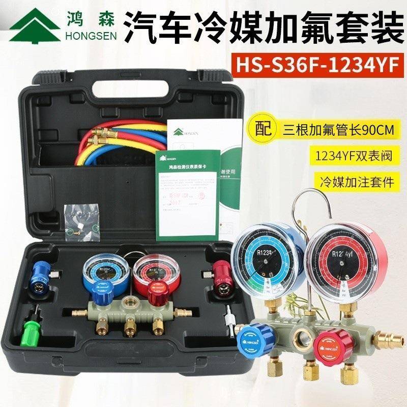 鸿森S36F-1234-60汽车空调加氟表冷媒加氟工具R1234FY加氟雪种表