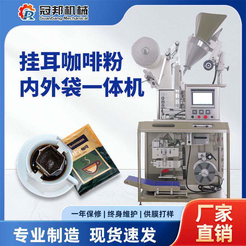 挂耳咖啡粉内外袋一体包装机可充氮气超声波封口挂耳咖啡包装机