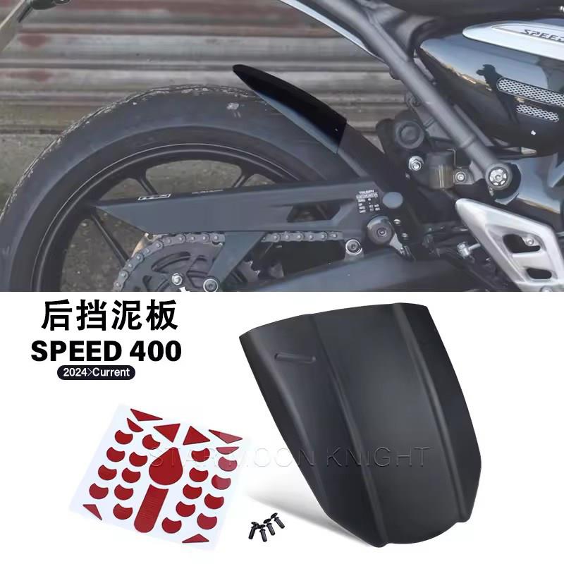 适用凯旋 Speed 400 后挡泥板改装件机车后轮延长防溅泥加长板