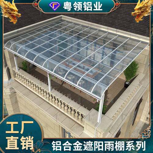 铝合金雨棚户外露台阳台遮阳蓬别墅庭院遮阳棚屋檐雨蓬防雨
