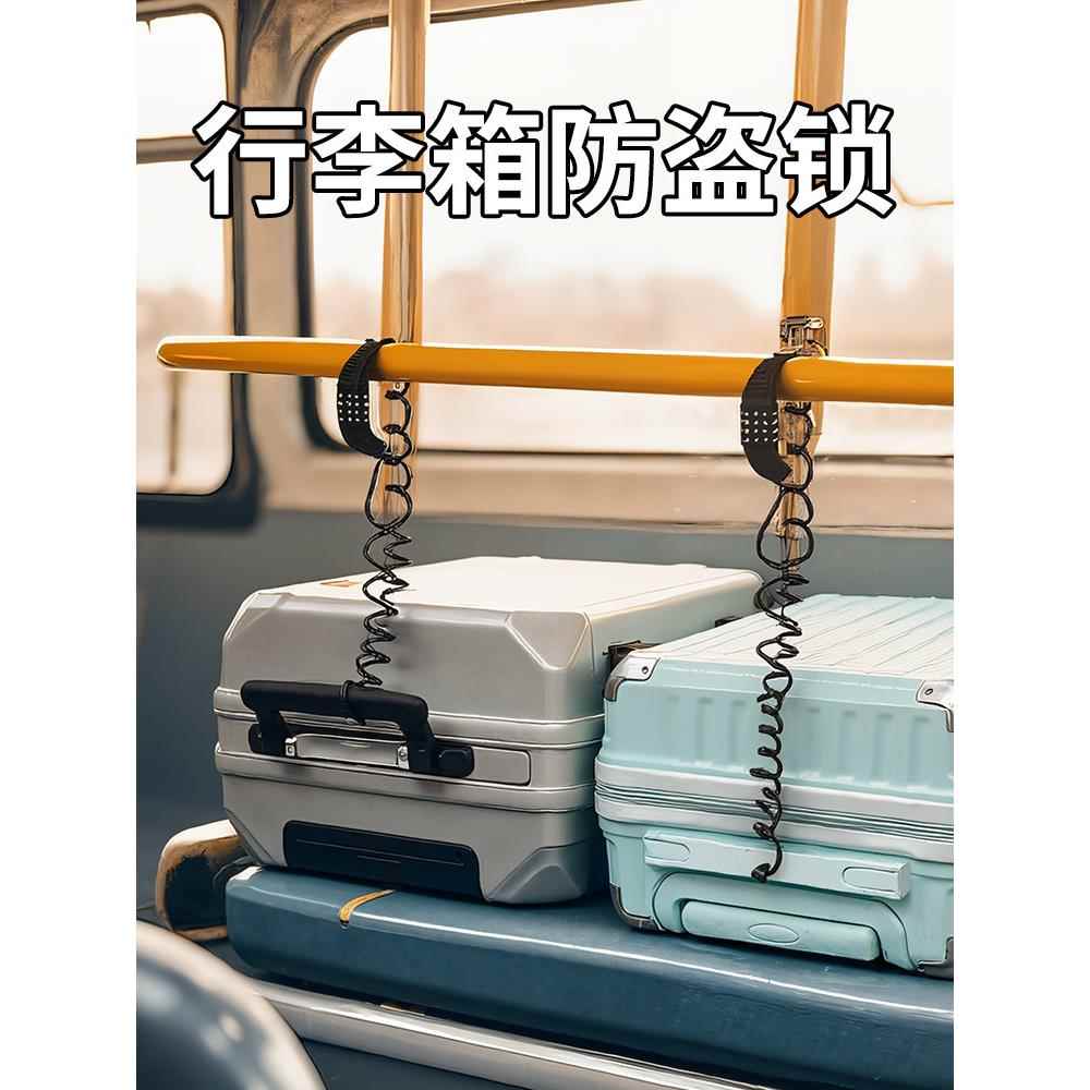 行李箱防盗绳欧洲旅行火车高铁防盗锁神行李箱防盗链旅游防丢失器