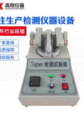 厂家供应TABER耐摩试验机橡皮喷油耐摩擦机皮革布料耐擦测试机