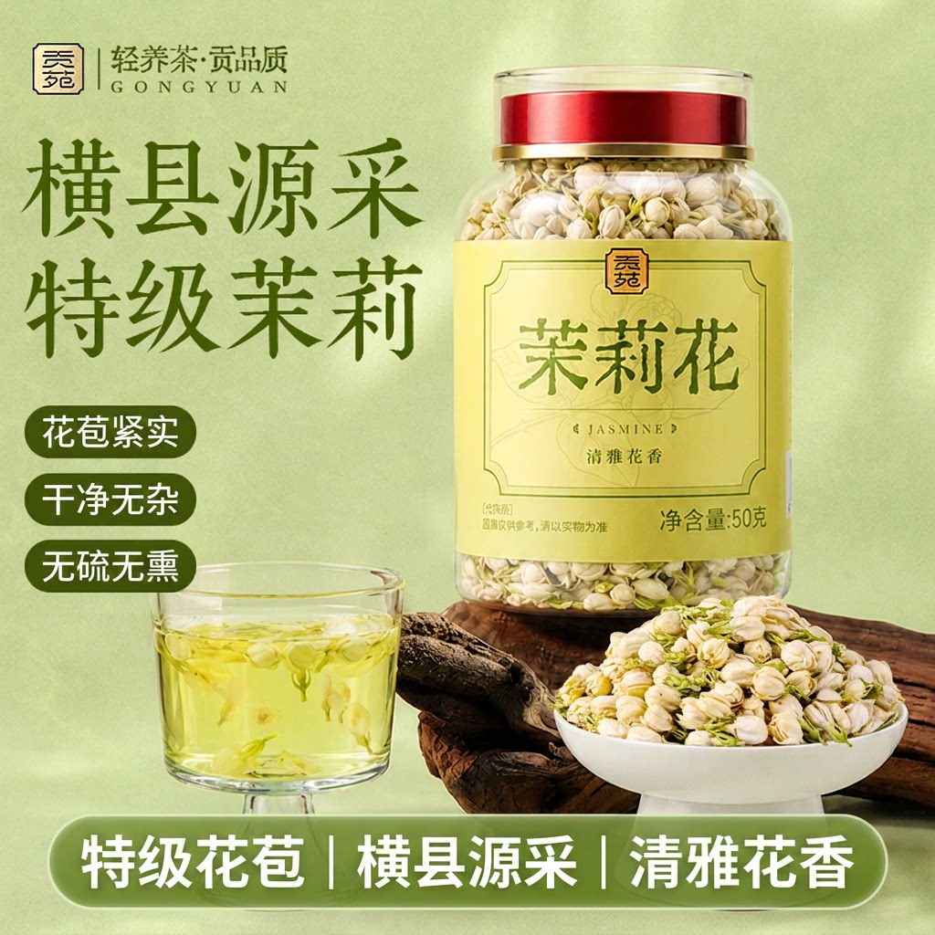 贡苑茉莉花苞茶新鲜官方旗舰店正品横县50g特级孕妇干花苞茶叶