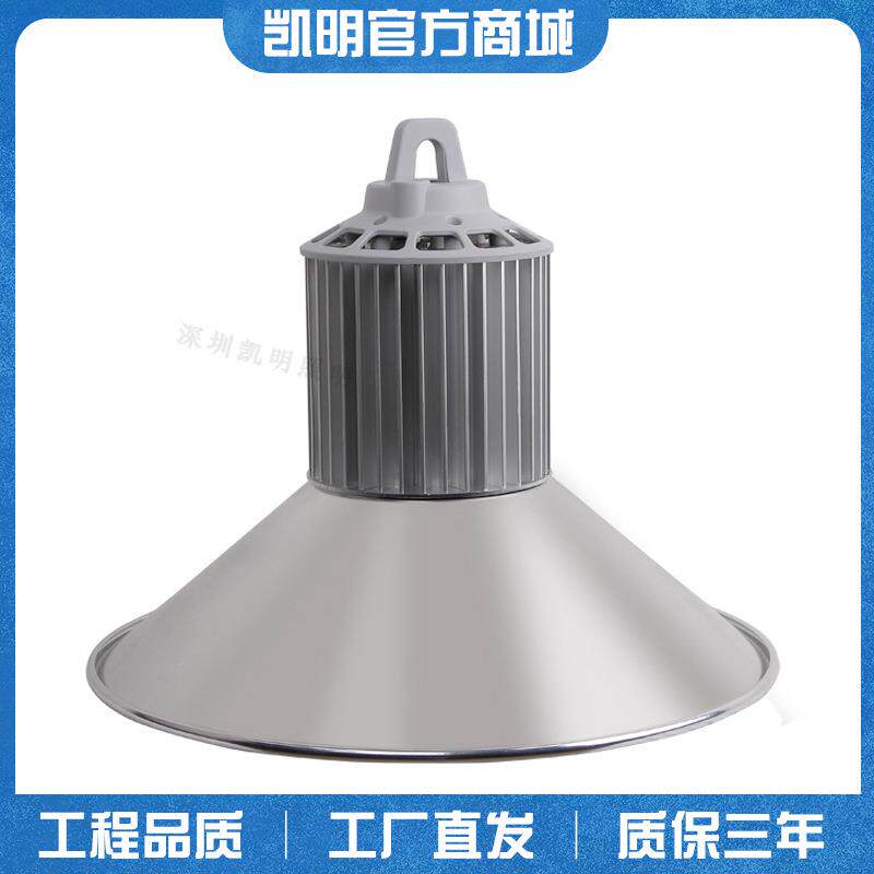 凯明高棚灯LED工矿灯100W/150W工厂吊灯250W/400W调光天棚灯