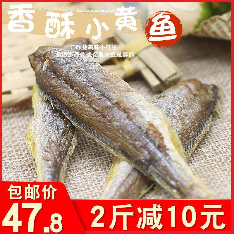 新疆包邮香酥小黄鱼干碳烤酥脆黄鱼酥即食黄花鱼500g舟山小鱼仔零
