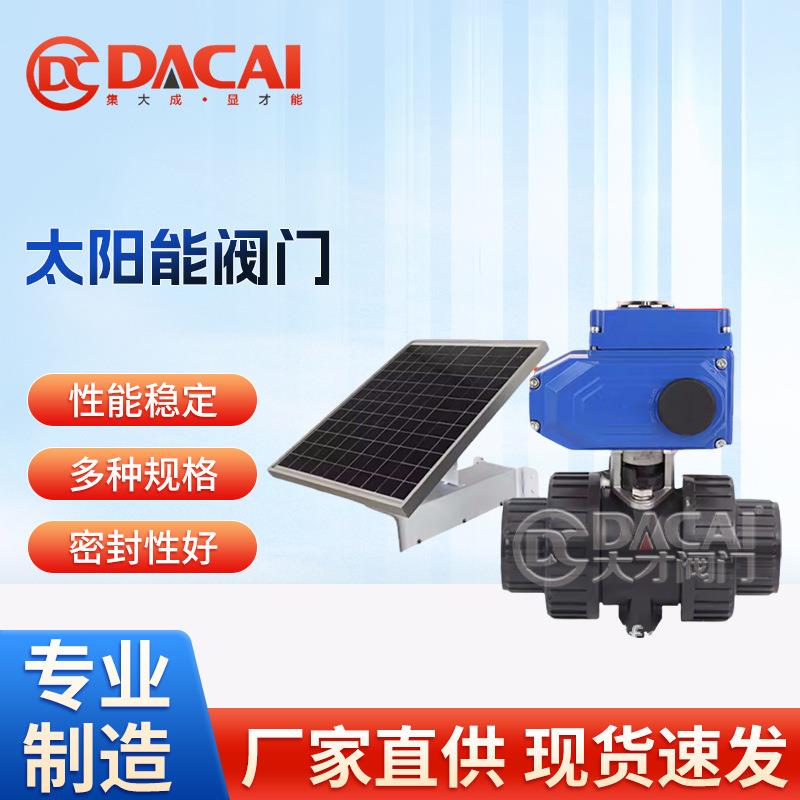 大才阀门太阳能供电园林绿化灌溉农用智能滴灌系太阳能阀门电动阀