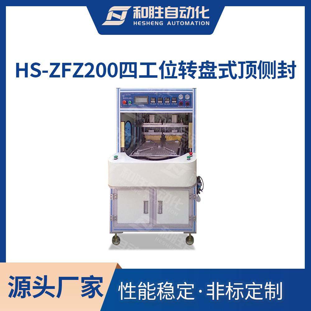 和胜HS-ZFZ200四工位转盘式顶侧封