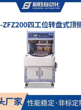 和胜HS-ZFZ200四工位转盘式顶侧封