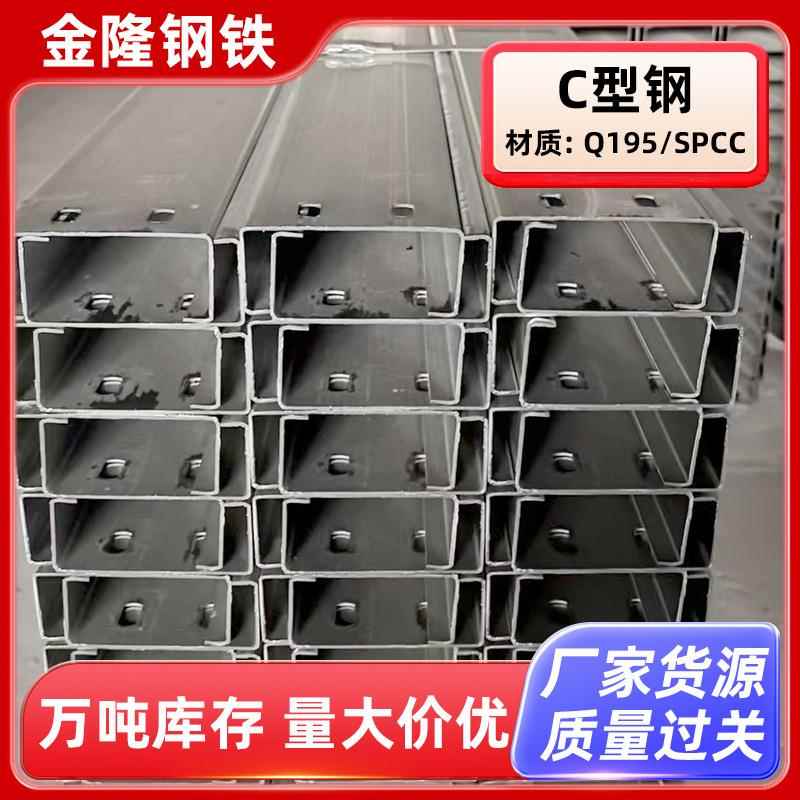 Q195冷弯C型钢spcc冷弯异型钢配件抗震支架冲孔屋面檩条钢槽