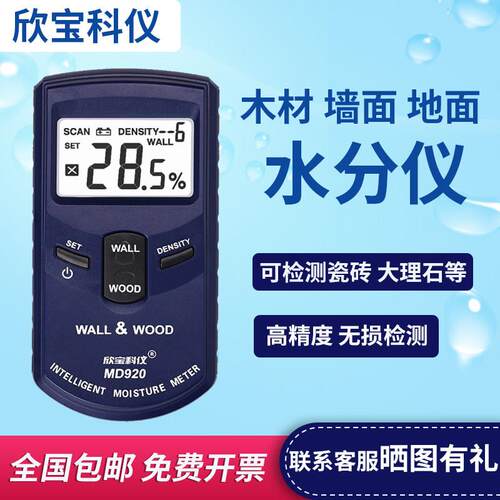 欣宝MD917墙体地面水分仪瓷砖混凝土粮食湿度水分检测仪木材水分