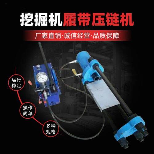 成拆工具履带拆销机挖掘机FGP压装机履带德拆卸链机