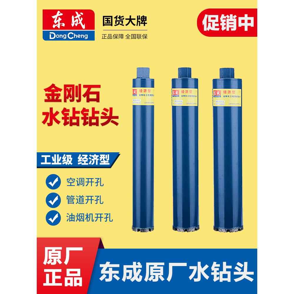 东成水钻头水钻钻头开孔器打孔混凝土钻孔打洞机水泥墙墙壁63干打