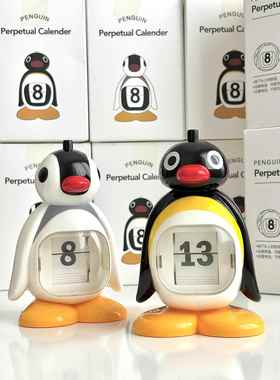 pingu企鹅万年历玄关日历桌面摆件房间改造装饰摆件
