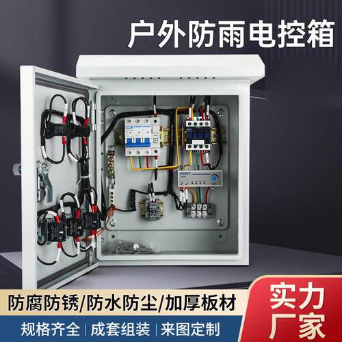 户外三相成套配电箱防水380V水泵电机启动控制箱防雨风机电箱可定