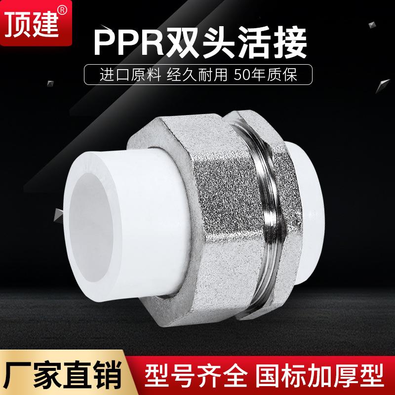 顶建加厚4分6分20PPR双头活接配件内丝外牙合接活接接头水管管件
