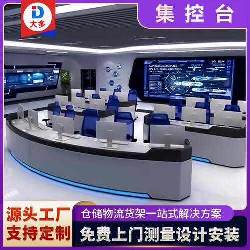 直销指挥台集控中心智能监控室烤漆控制台调度台工作台操作中控台