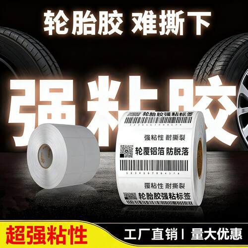 强粘轮胎胶铜版不干胶标签纸20-100编织袋蛇皮袋