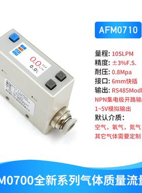 AFM0725微小数显气体质量流量计感测器专用空气氧气氮气二氧化碳