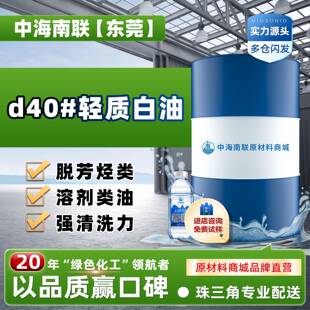 d40脱芳烃轻质白油环保溶剂类五金电子主板碳氢清洗剂去污清洗油