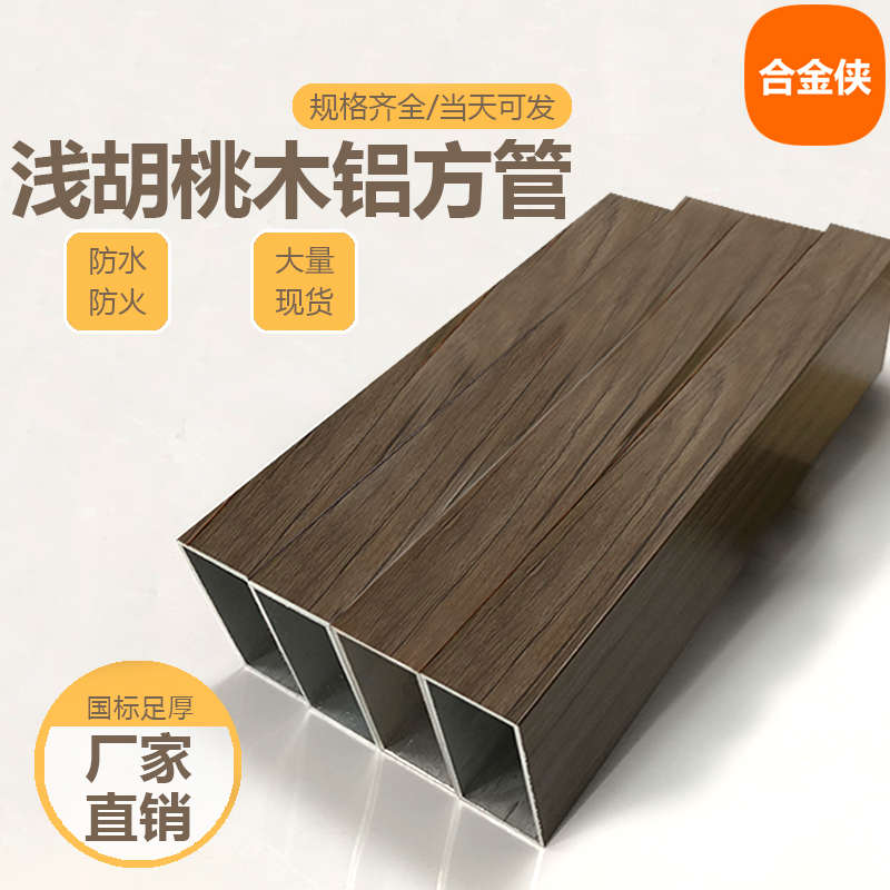 浅胡桃木纹铝方管白胡桃木纹热转印铝扁管铝方通家装隔断装饰现货