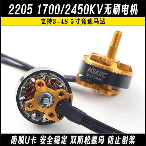 HSKRC 2205 1700/2450KV 无刷马达3-6S 5寸穿越机马达 无人机配件