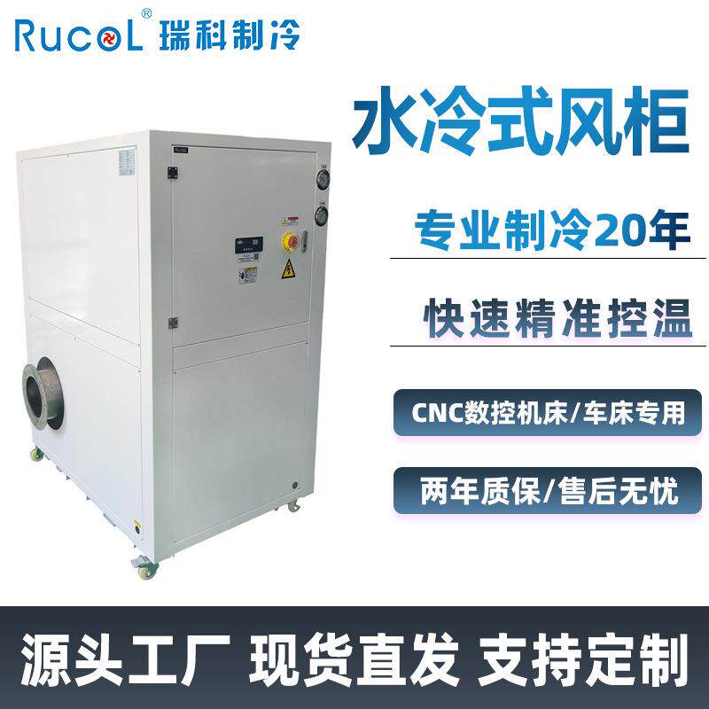 瑞科Rucol水冷式风柜数控车床冷却降温冷风机电控箱冷气柜