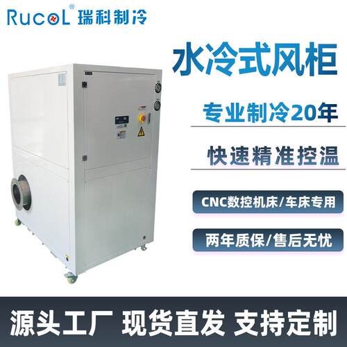 瑞科Rucol水冷式风柜数控车床冷却降温冷风机电控箱冷气柜