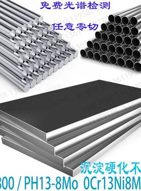 PH13-8Mo沉淀硬化不锈钢板0Cr13Ni8Mo2Al圆棒S13800圆钢光谱零切