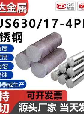 SUS630不锈钢棒 17-4PH圆钢 非标订制不锈钢材 宝钢不锈钢材料