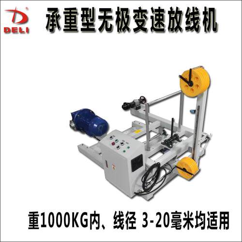 承重型无极变速放线机1000g以内不用人工调速放线架全自动送线机