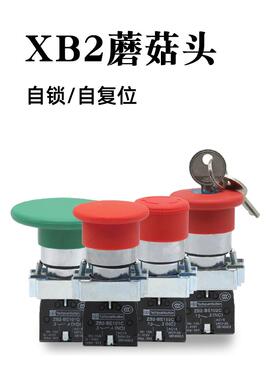 蘑菇头红色急停按钮开关XB2-BS542C一常开1常闭自锁覆位钥匙停止