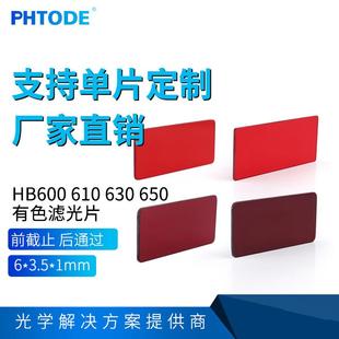 HB650 红色滤光片 3.5 HB610 1mm HB630 后通过 HB600 前截止