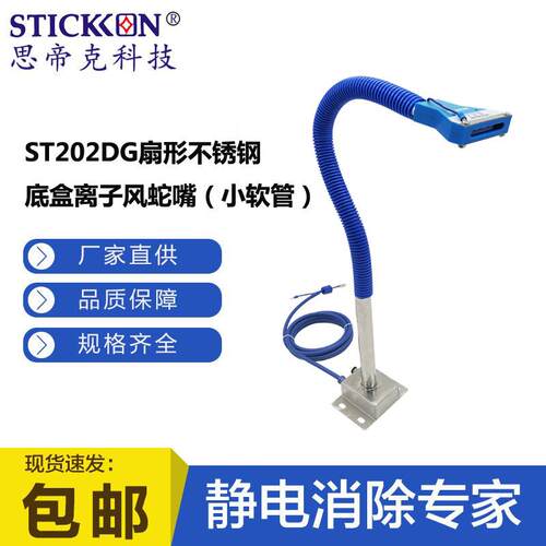 思帝克ST202DG扇形不锈钢底盒离子风蛇嘴小软管涂装印刷机除静电