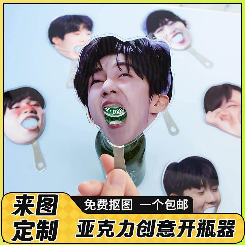 时代少年团tnt亚克力开瓶器定制diy啤酒红酒瓶起子明星周边无料