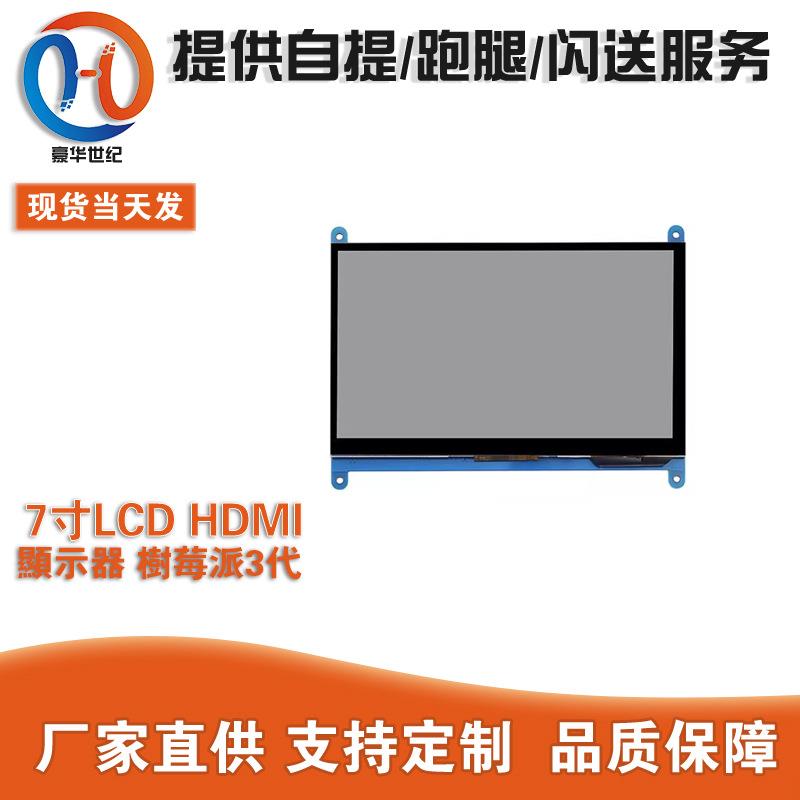 7寸LCD HDMI显示屏 显示器 树莓派3代 Raspberry Pi3 800X480