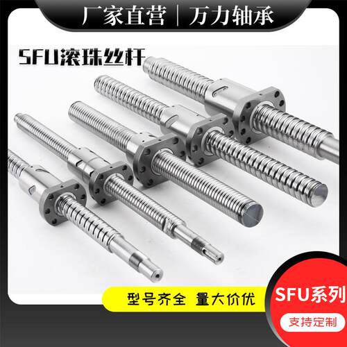 精密滚珠丝杆SFU1605 2005 2510 1204螺母全套滑台模组厂家